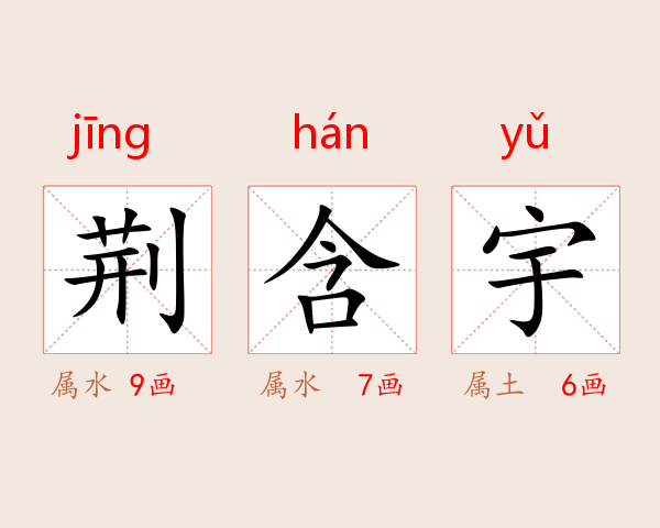 荆含宇