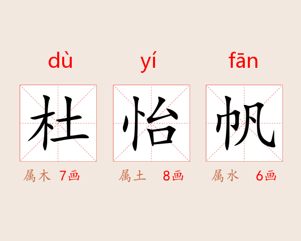 杜怡帆