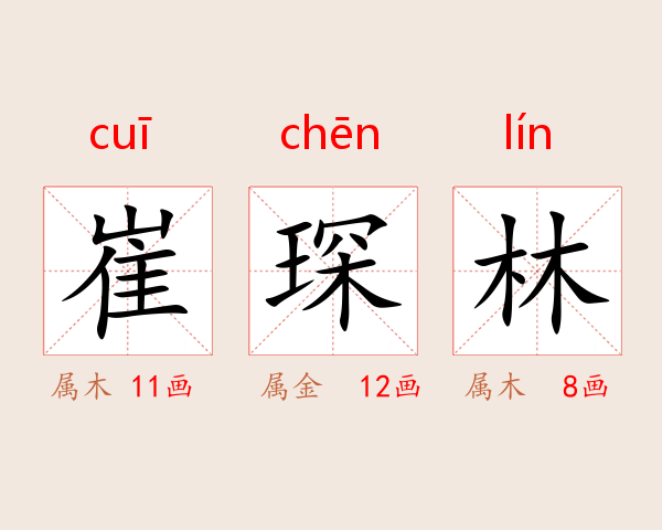 崔琛林