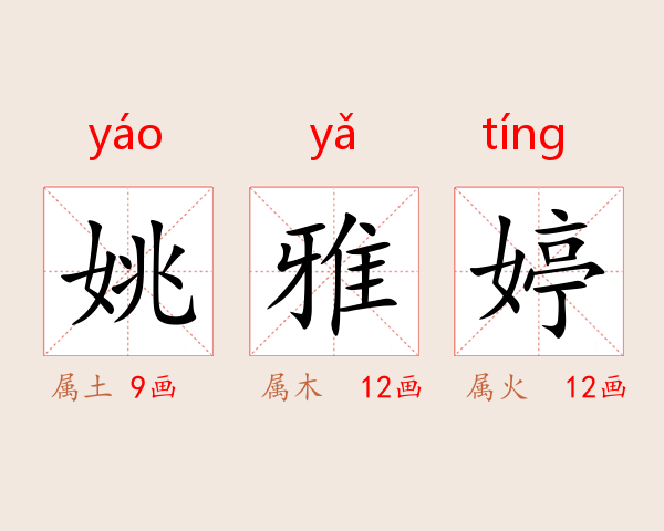 姚雅婷
