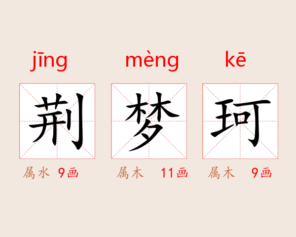 荆梦珂