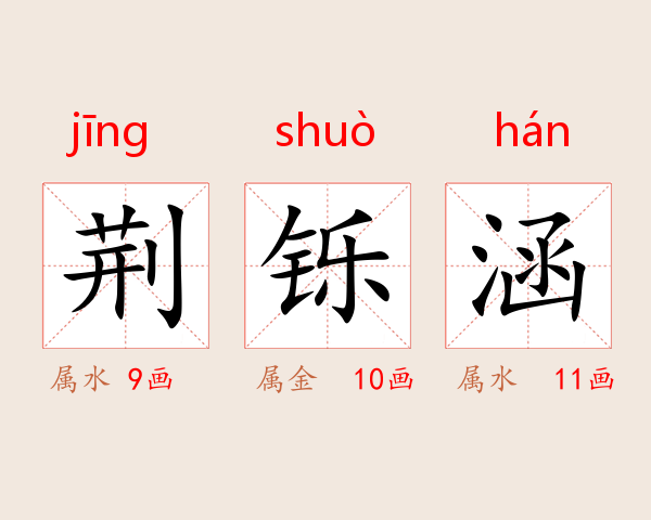 荆铄涵
