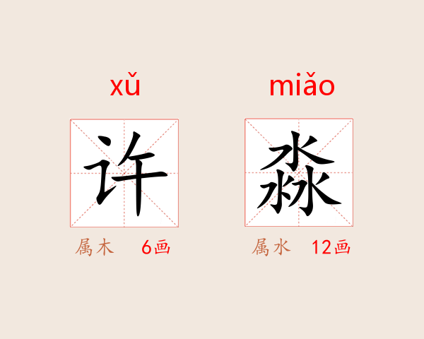 许淼