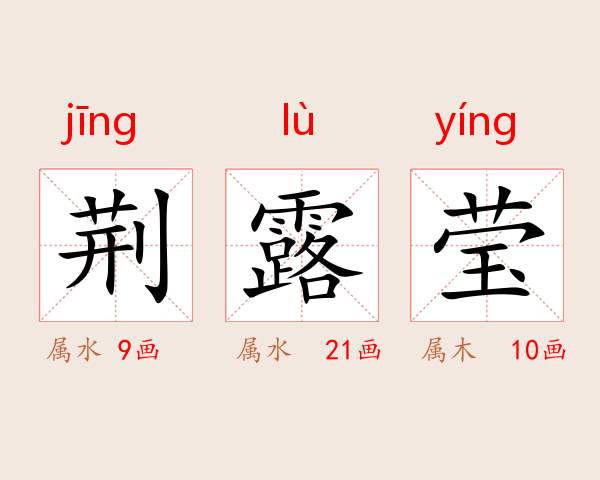 荆露莹
