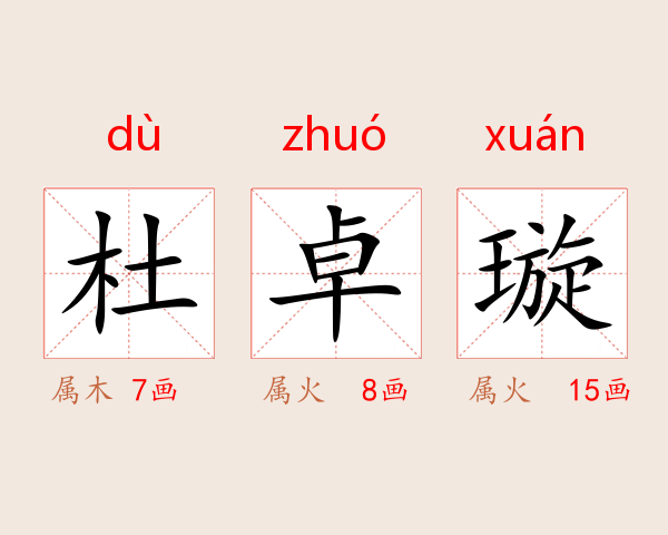 杜卓璇