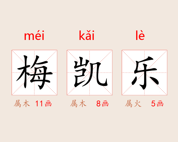 梅凯乐
