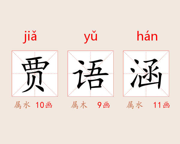 贾语涵