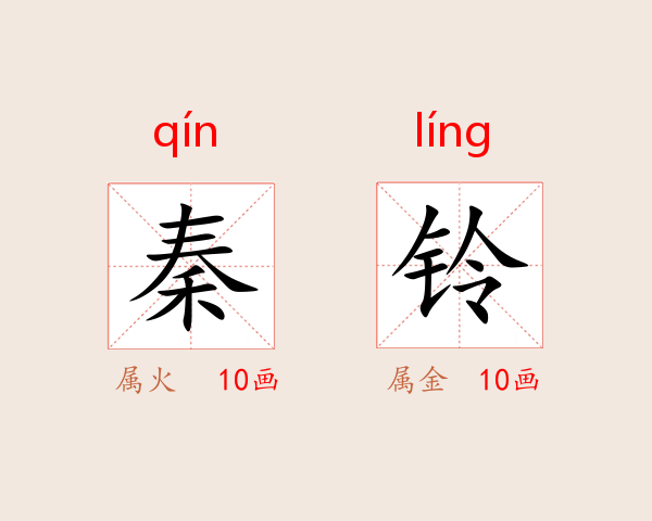 秦铃