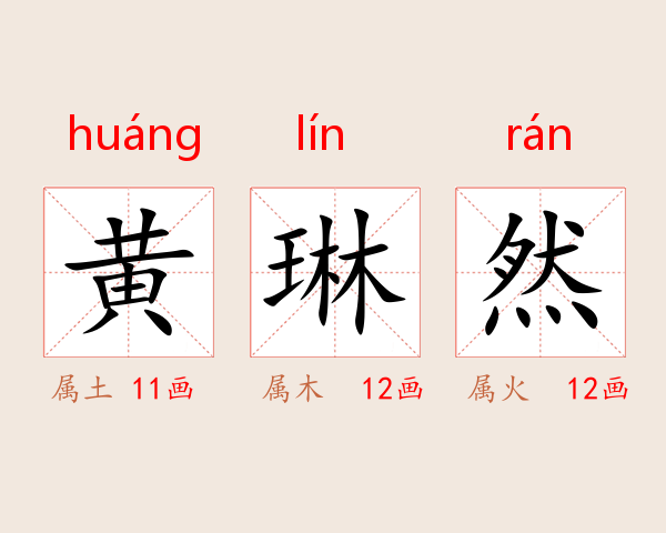 黄琳然