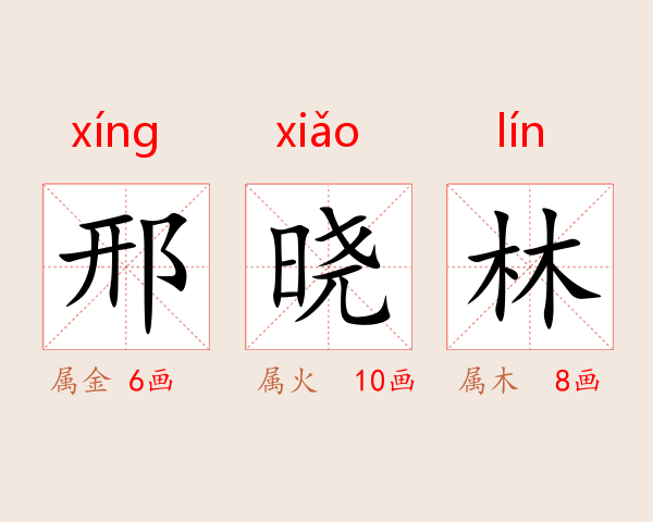 邢晓林