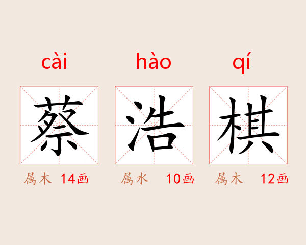 蔡浩棋