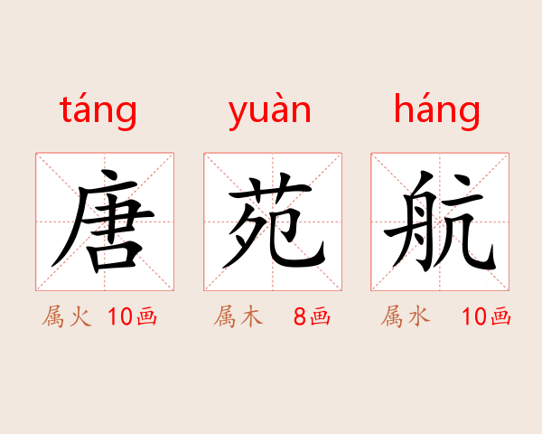 唐苑航