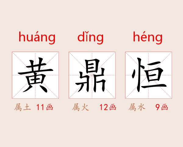 黄鼎恒
