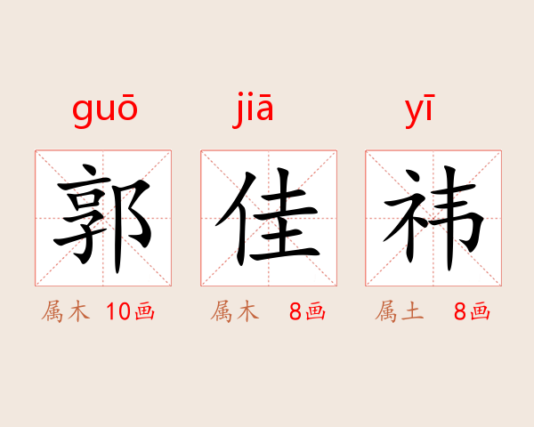 郭佳祎