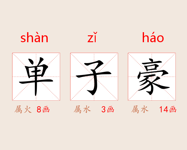 单子豪