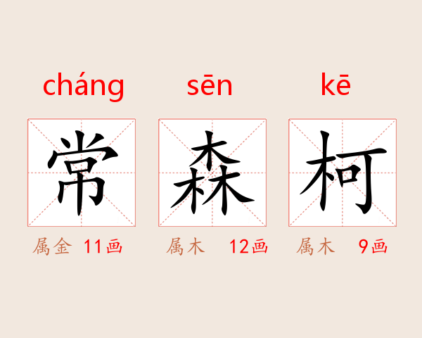 常森柯