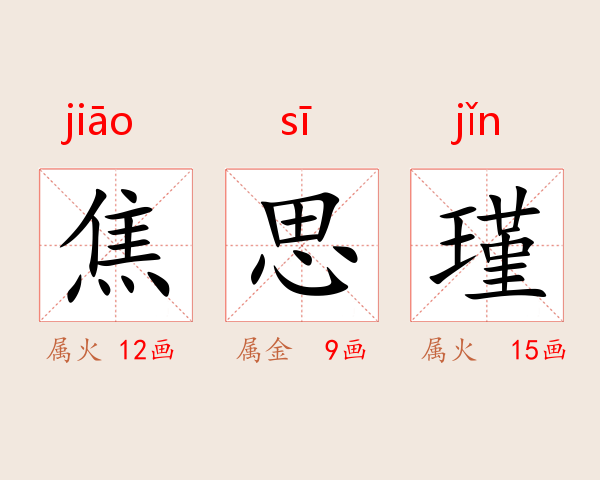 焦思瑾