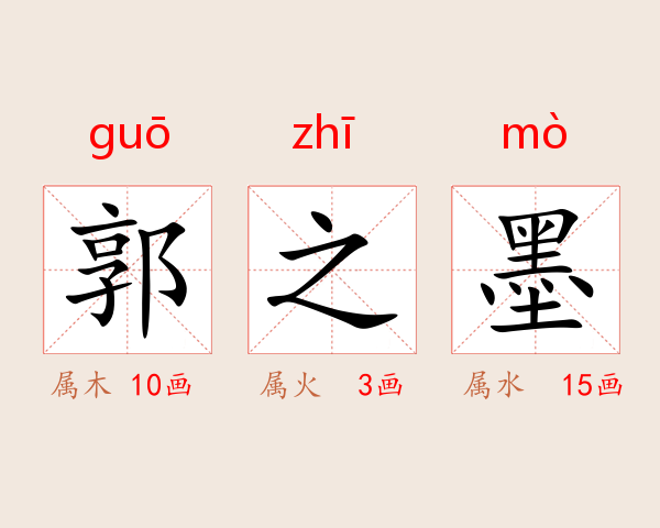 郭之墨