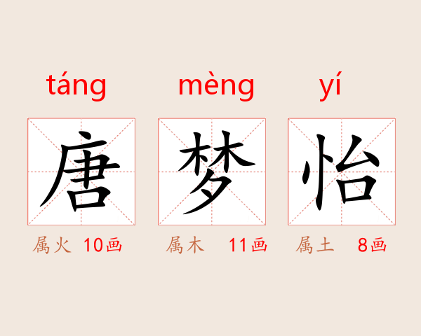 唐梦怡