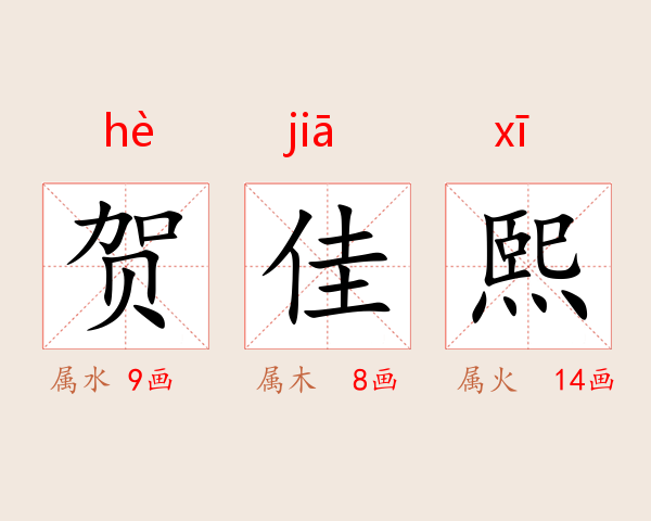 贺佳熙