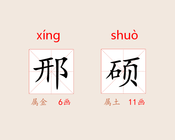 邢硕