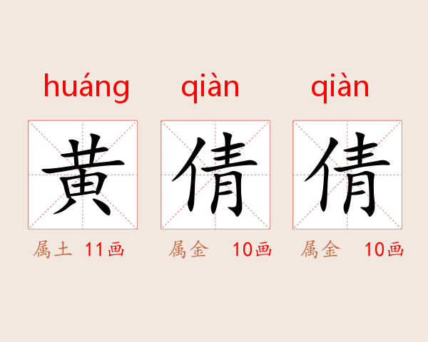 黄倩倩