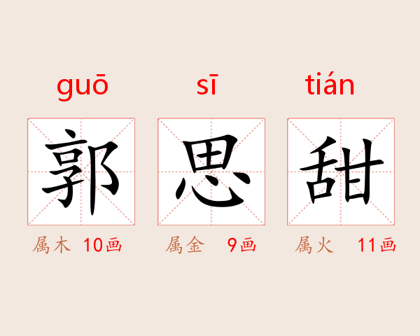 郭思甜