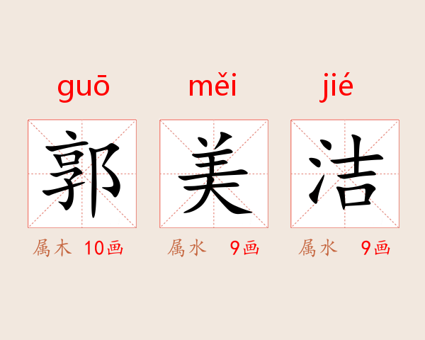 郭美洁