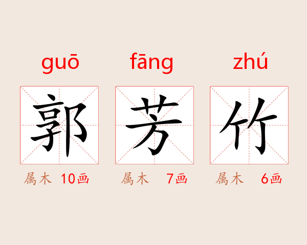 郭芳竹