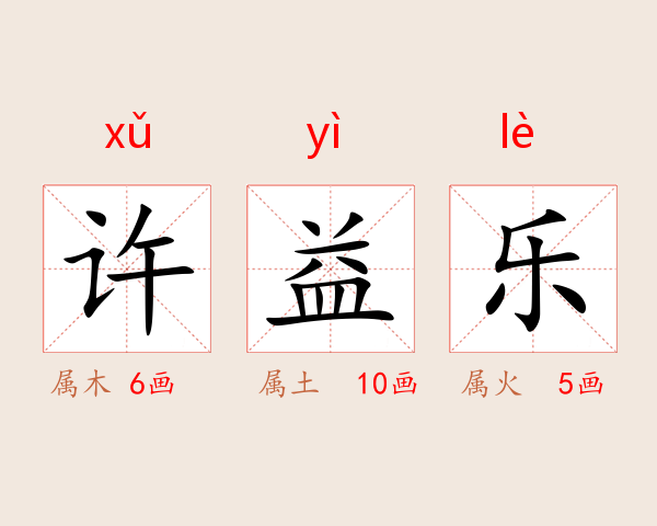 许益乐