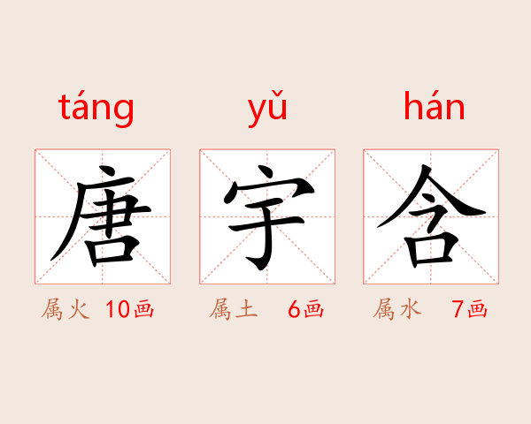 唐宇含