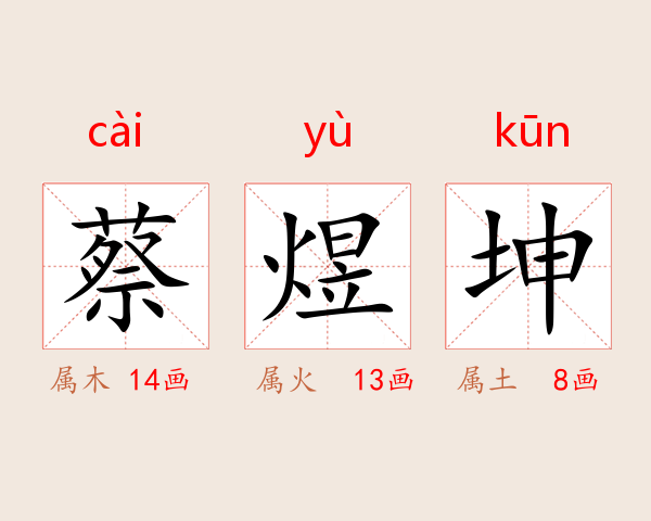 蔡煜坤