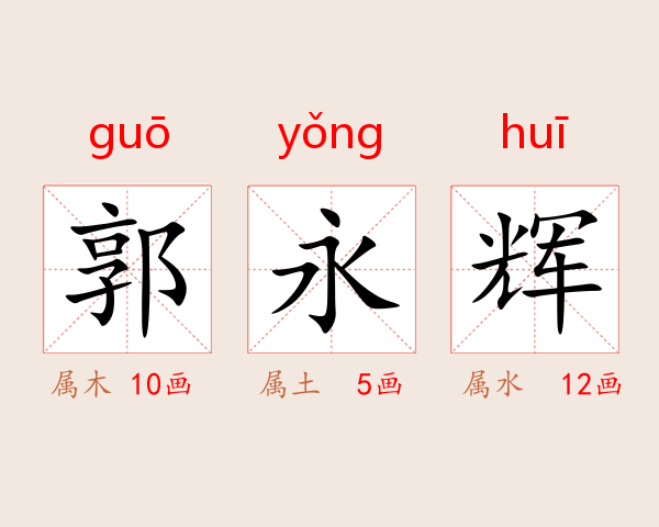 郭永辉
