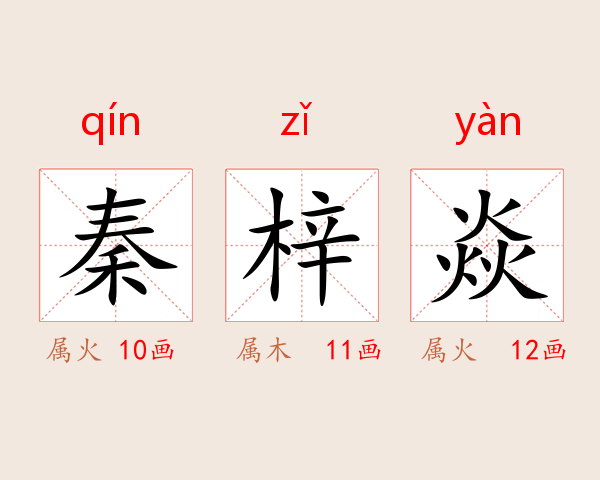 秦梓焱