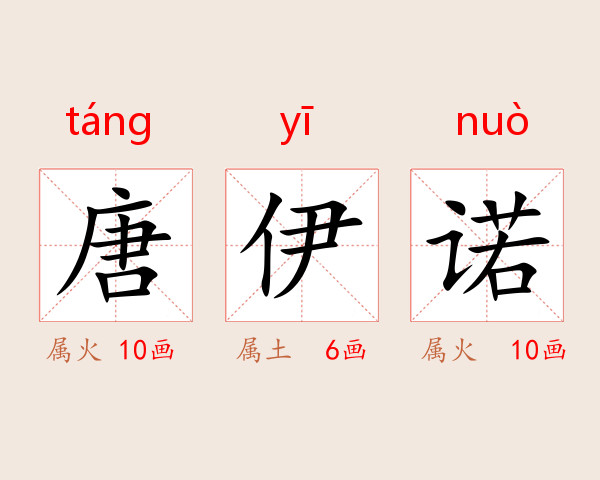 唐伊诺