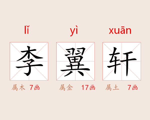 李翼轩