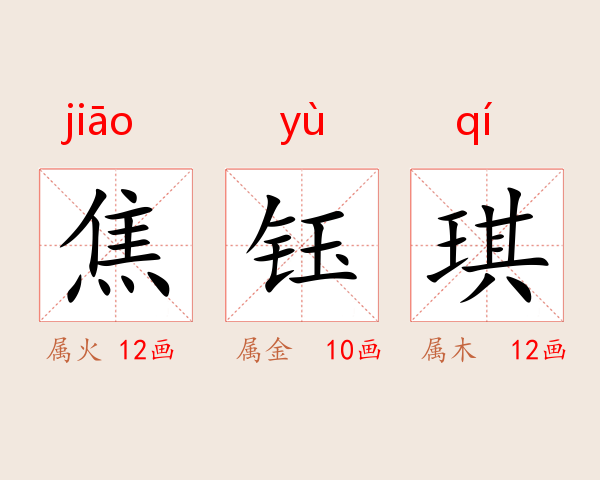 焦钰琪