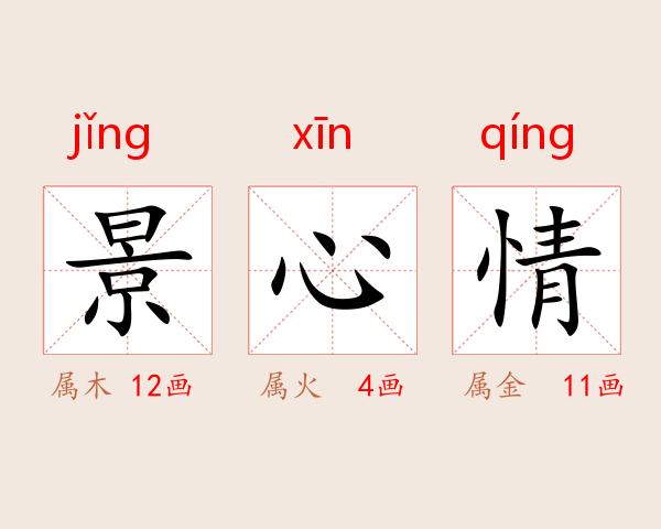景心情