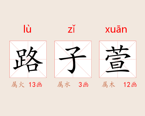 路子萱