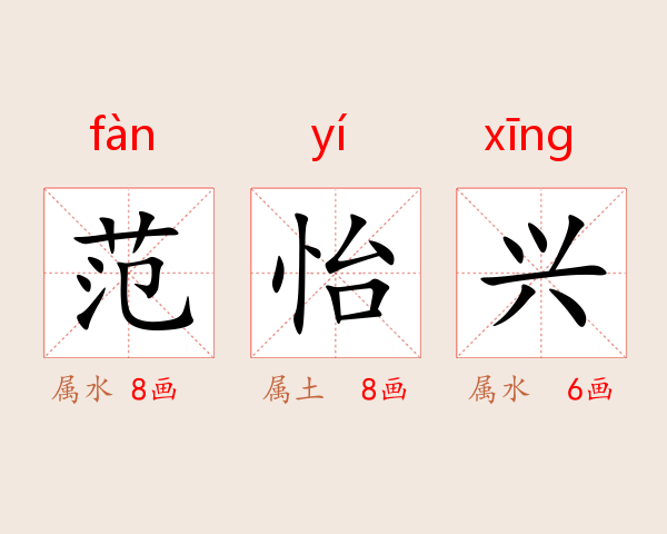 范怡兴
