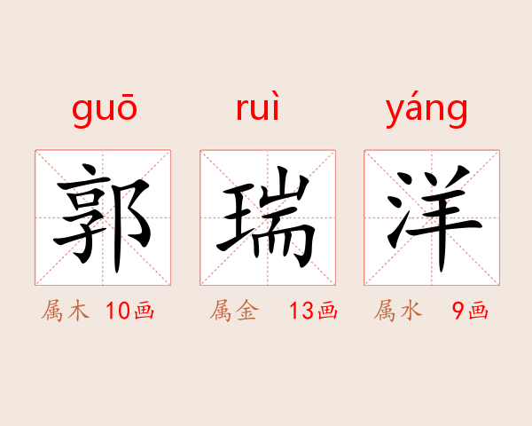 郭瑞洋