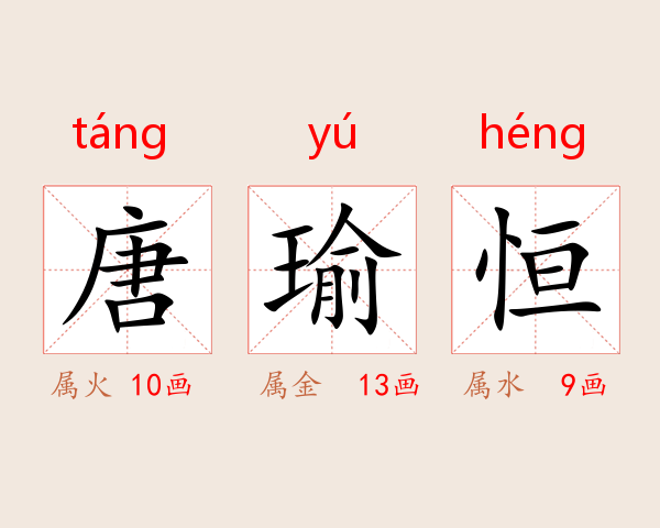 唐瑜恒
