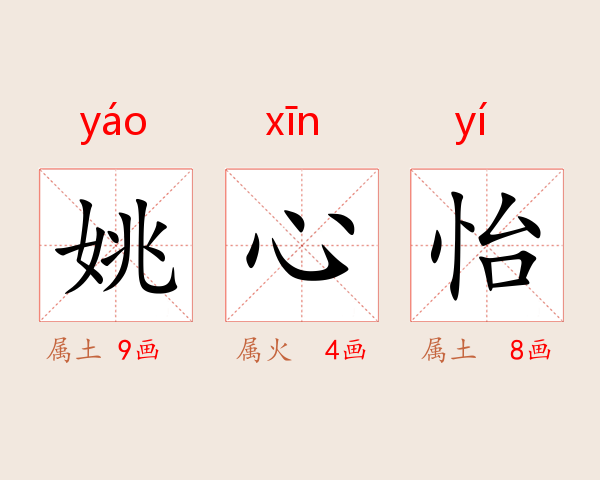姚心怡