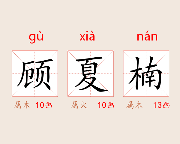 顾夏楠