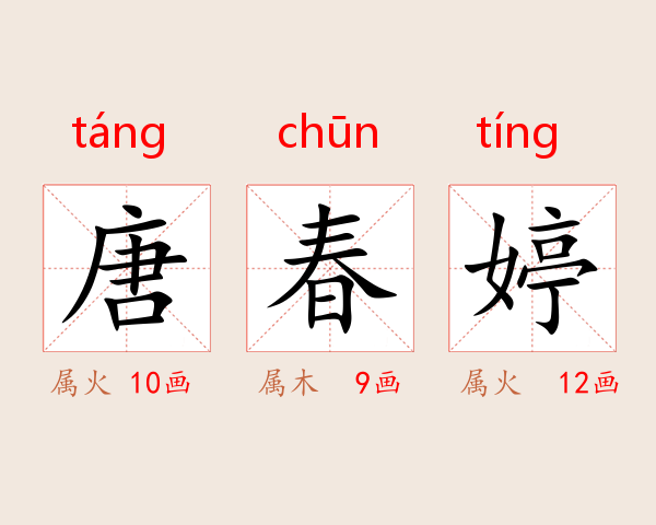唐春婷