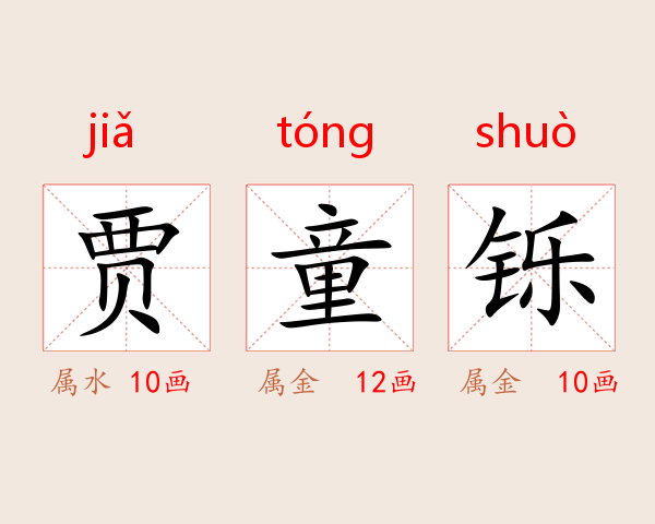 贾童铄
