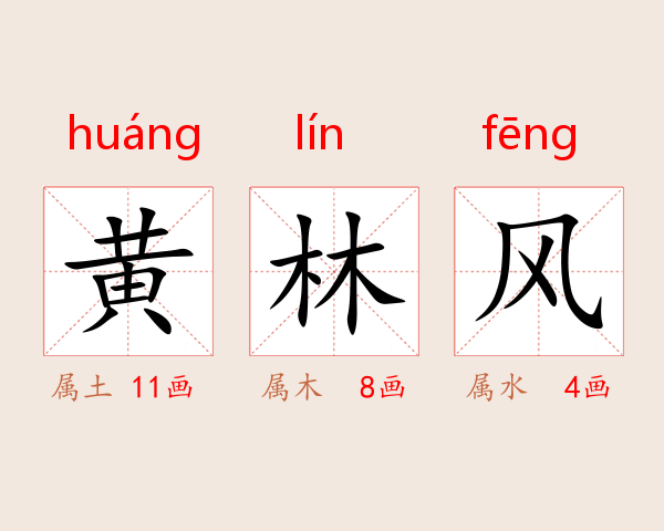 黄林风
