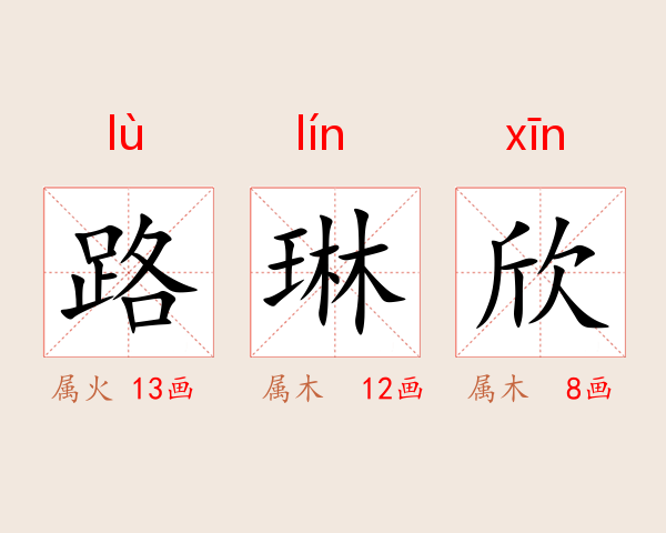 路琳欣