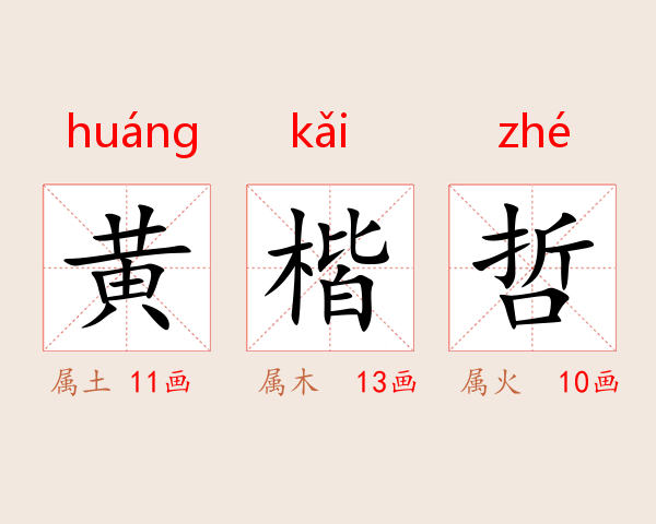 黄楷哲