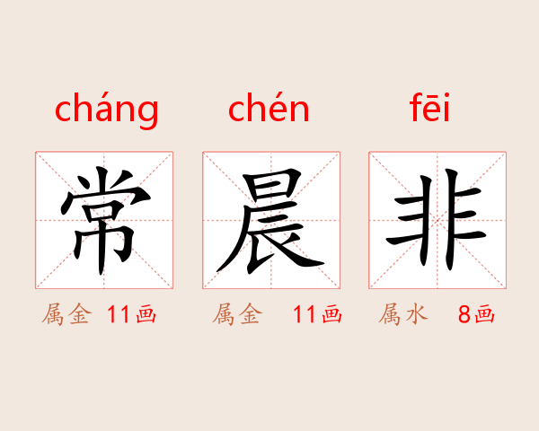 常晨非